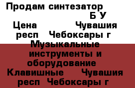 Продам синтезатор jur 510 Electronic Keyboard Б/У. › Цена ­ 2 000 - Чувашия респ., Чебоксары г. Музыкальные инструменты и оборудование » Клавишные   . Чувашия респ.,Чебоксары г.